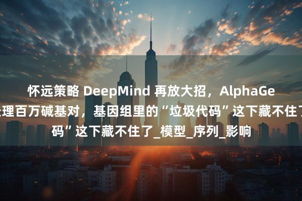 怀远策略 DeepMind 再放大招，AlphaGenome 能一次性处理百万碱基对，基因组里的“垃圾代码”这下藏不住了_模型_序列_影响