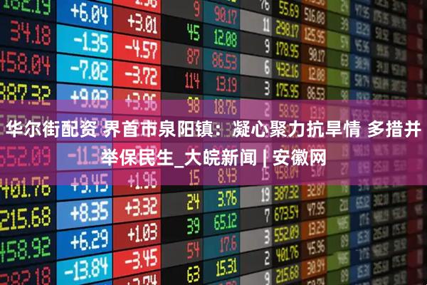华尔街配资 界首市泉阳镇：凝心聚力抗旱情 多措并举保民生_大皖新闻 | 安徽网